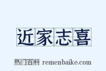 近家志喜是什么意思的图片